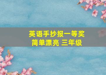 英语手抄报一等奖简单漂亮 三年级